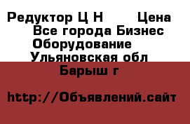 Редуктор Ц2Н-400 › Цена ­ 1 - Все города Бизнес » Оборудование   . Ульяновская обл.,Барыш г.